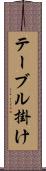 テーブル掛け Scroll