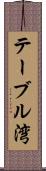 テーブル湾 Scroll