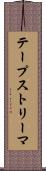 テープストリーマ Scroll