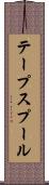 テープスプール Scroll