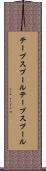 テープスプール Scroll
