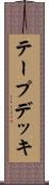 テープデッキ Scroll