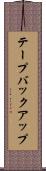 テープバックアップ Scroll