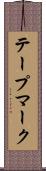 テープマーク Scroll