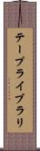 テープライブラリ Scroll