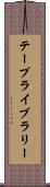 テープライブラリー Scroll