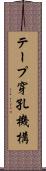 テープ穿孔機構 Scroll