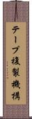 テープ複製機構 Scroll