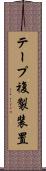 テープ複製装置 Scroll
