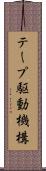 テープ駆動機構 Scroll