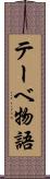 テーベ物語 Scroll