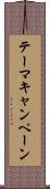 テーマキャンペーン Scroll