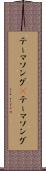 テーマソング(P) Scroll