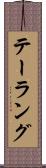 テーラング Scroll