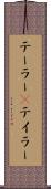 テーラー(P) Scroll