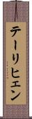テーリヒェン Scroll
