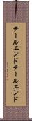 テールエンド Scroll