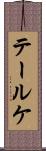 テールケ Scroll
