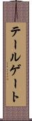 テールゲート Scroll