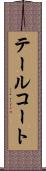 テールコート Scroll