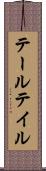 テール Scroll