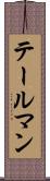 テールマン Scroll