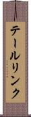 テールリンク Scroll