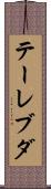 テーレブダ Scroll