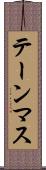 テーンマス Scroll