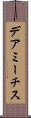 デアミーチス Scroll