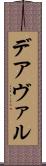 デアヴァル Scroll