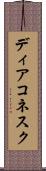 ディアコネスク Scroll