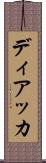 ディアッカ Scroll