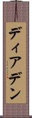 ディアデン Scroll