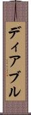 ディアブル Scroll