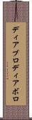 ディアブロ Scroll