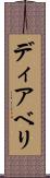 ディアベリ Scroll