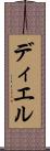 ディエル Scroll