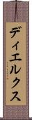 ディエルクス Scroll