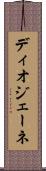 ディオジェーネ Scroll