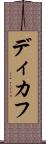 ディカフ Scroll