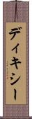 ディキシー Scroll