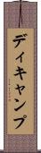 ディキャンプ Scroll