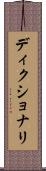 ディクショナリ Scroll