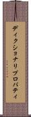 ディクショナリ・プロパティ Scroll