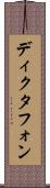 ディクタフォン Scroll