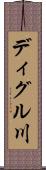 ディグル川 Scroll