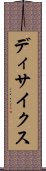 ディサイクス Scroll