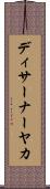 ディサーナーヤカ Scroll