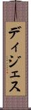 ディジェス Scroll